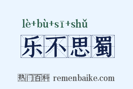 乐不思蜀是什么意思的图片